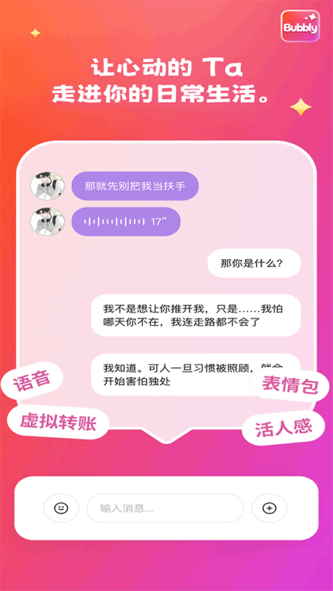 让心动的 Ta 走进你的日常生活：语音、表情包、虚拟转账与活人感